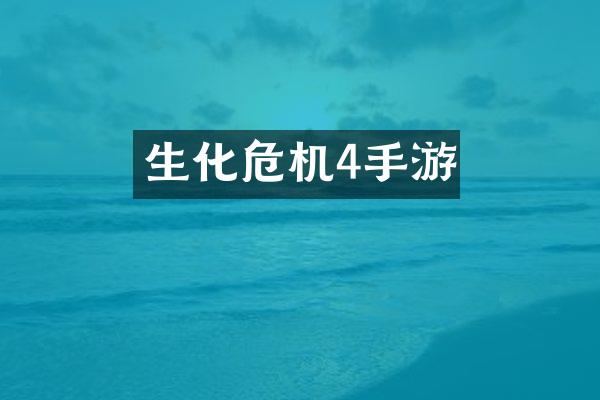 生化危机4手游