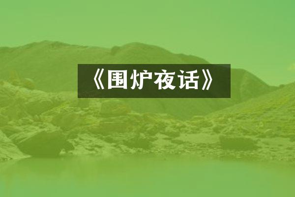 《围炉夜话》