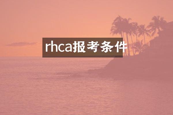rhca报考条件