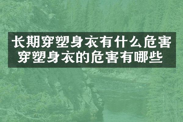 长期穿塑身衣有什么危害 穿塑身衣的危害有哪些