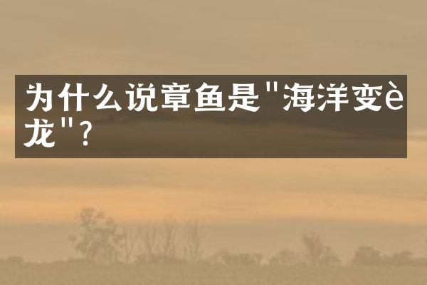 为什么说章鱼是"海洋变色龙"?