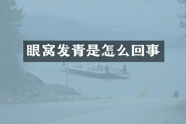 眼窝发青是怎么回事