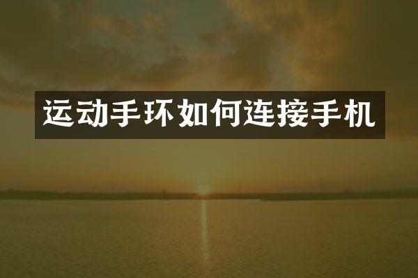 运动手环如何连接手机