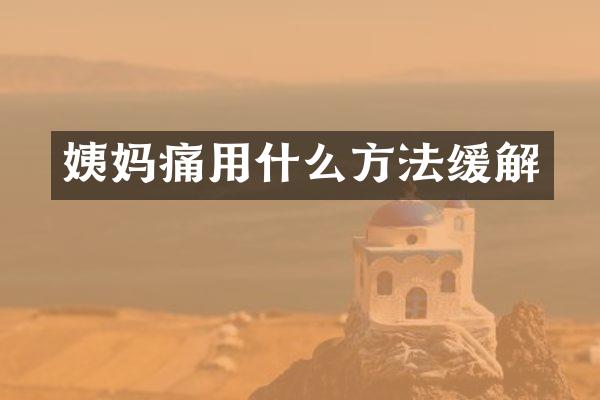 姨妈痛用什么方法缓解