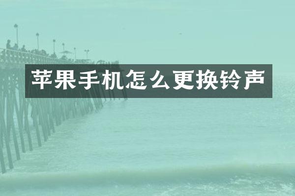 苹果手机怎么更换铃声