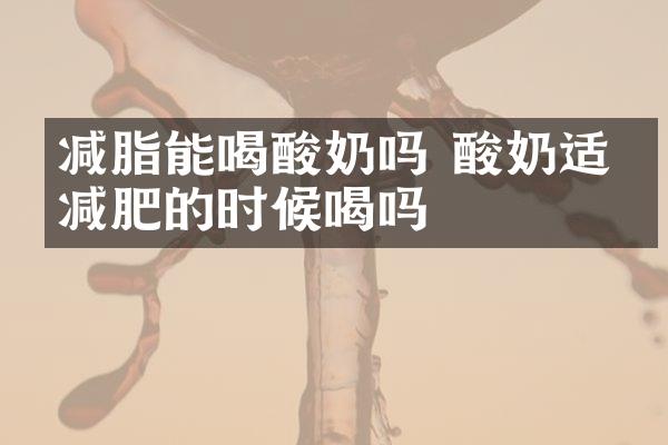 减脂能喝酸奶吗 酸奶适合减肥的时候喝吗