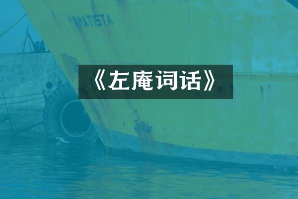 《左庵词话》