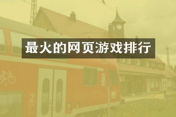 最火的网页游戏排行