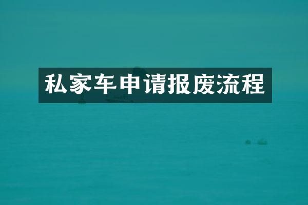 私家车申请报废流程