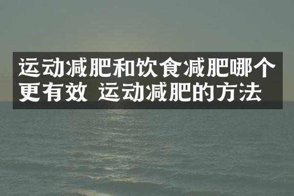 运动减肥和饮食减肥哪个更有效 运动减肥的方法