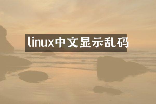 linux中文显示乱码