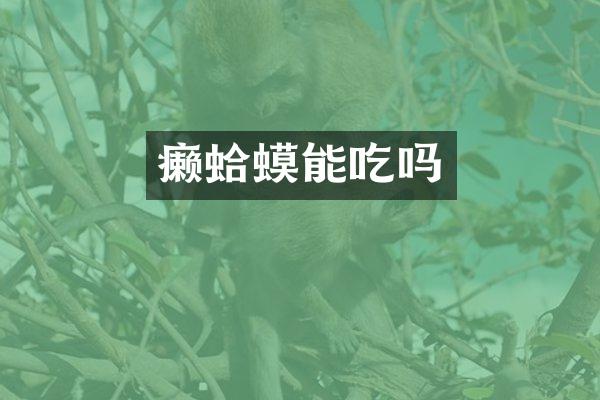 癞蛤蟆能吃吗
