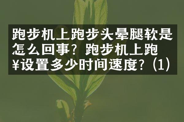 跑步机上跑步头晕腿软是怎么回事？跑步机上跑步设置多少时间速度？(1)