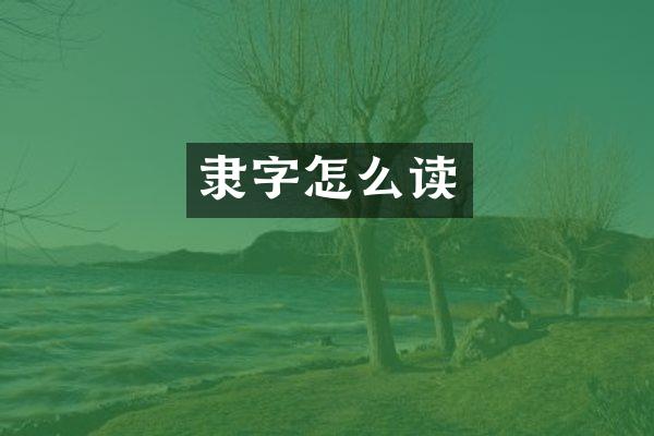 隶字怎么读