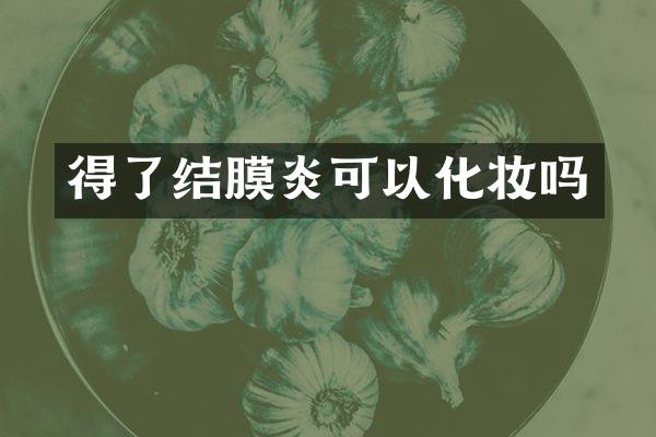 得了结膜炎可以化妆吗