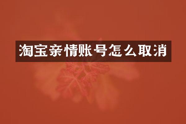 淘宝亲情账号怎么取消