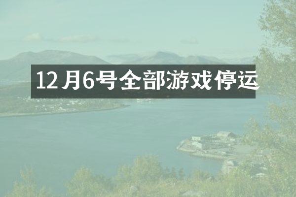 12月6号全部游戏停运