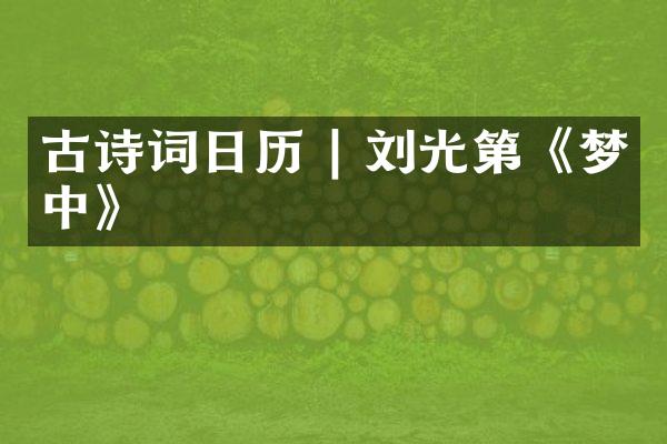 古诗词日历 | 刘光第《梦中》