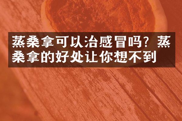 蒸桑拿可以治感冒吗？蒸桑拿的好处让你想不到