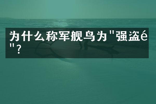 为什么称军舰鸟为"强盗鸟"？