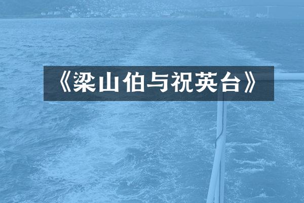 《梁山伯与祝英台》