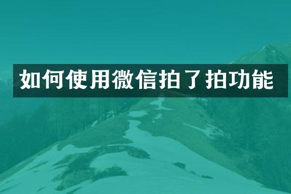 如何使用微信拍了拍功能