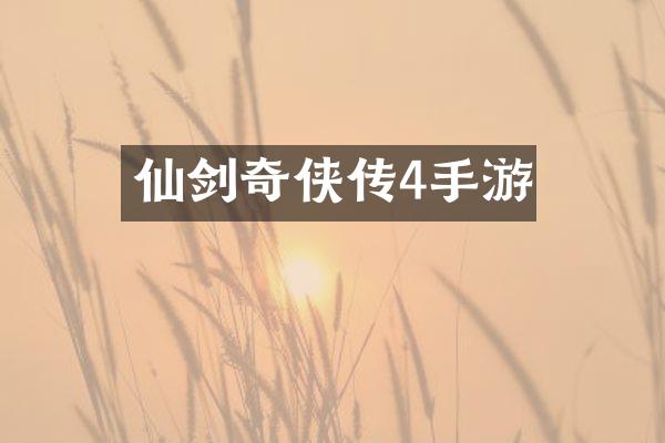 仙剑奇侠传4手游