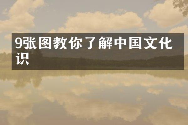 9张图教你了解中国文化常识