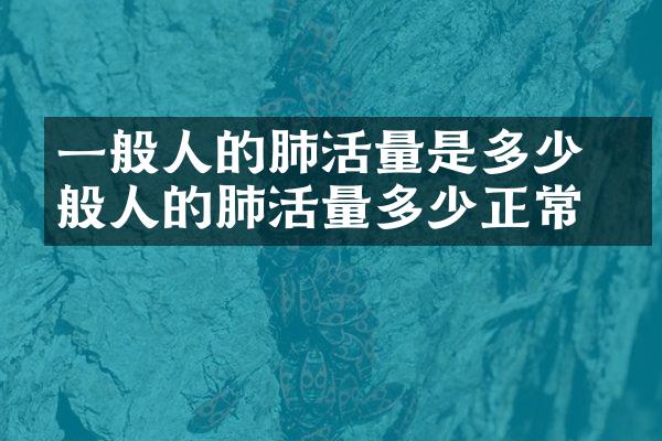一般人的肺活量是多少 一般人的肺活量多少正常