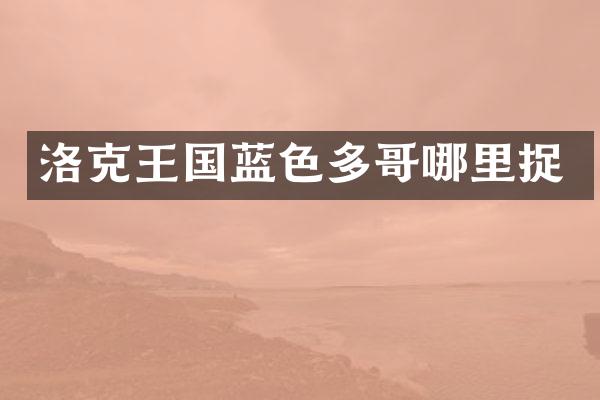 洛克王国蓝色多哥哪里捉