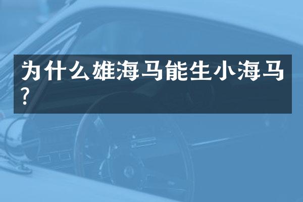 为什么雄海马能生小海马？