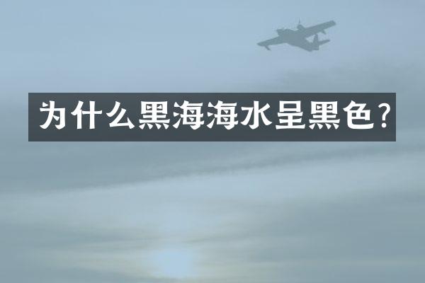 为什么黑海海水呈黑色?
