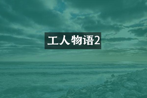 工人物语2