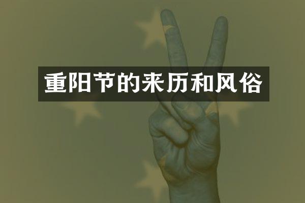 重阳节的来历和风俗