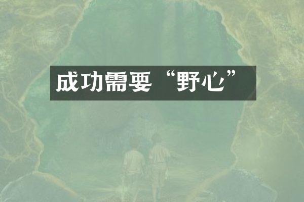 成功需要“野心”