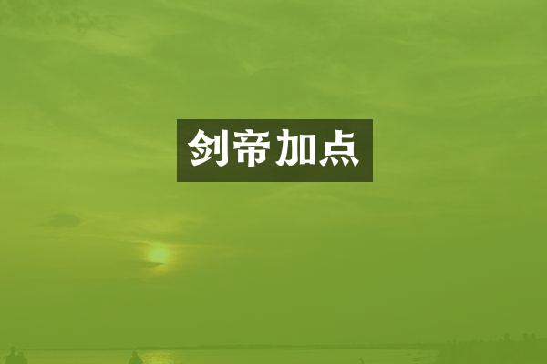 剑帝加点