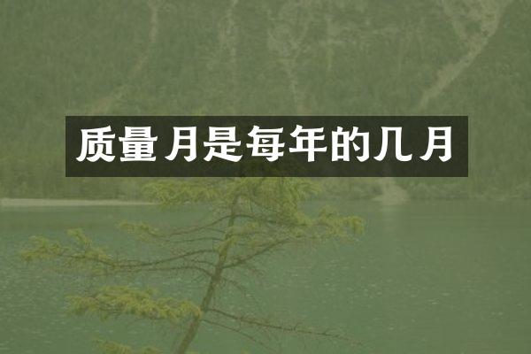 质量月是每年的几月
