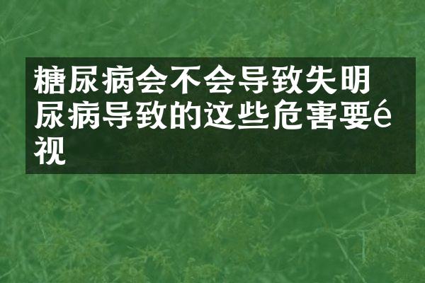 糖尿病会不会导致失明 糖尿病导致的这些危害要重视