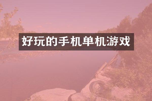 好玩的手机单机游戏