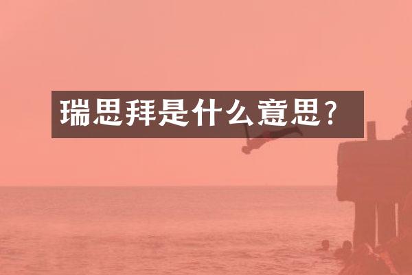 瑞思拜是什么意思？