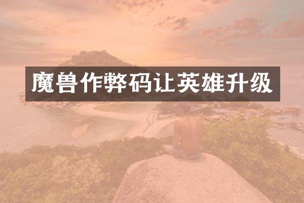 魔兽作弊码让英雄升级