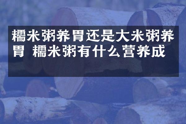 糯米粥养胃还是大米粥养胃 糯米粥有什么营养成分