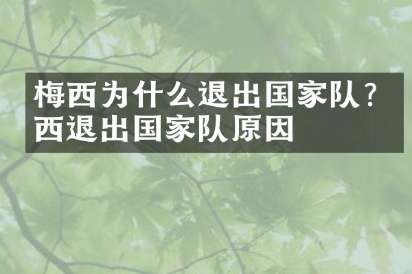 梅西为什么退出国家队?梅西退出国家队原因