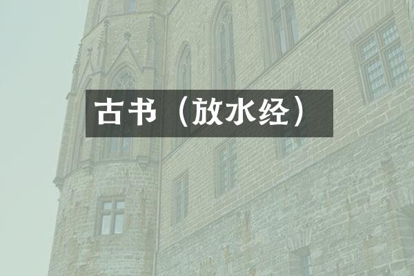 古书（放水经）