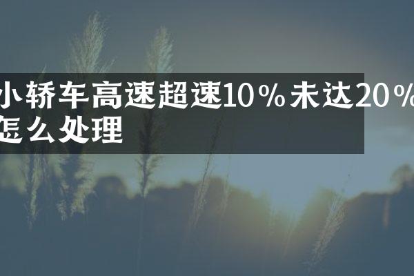 小轿车高速超速10%未达20%怎么处理