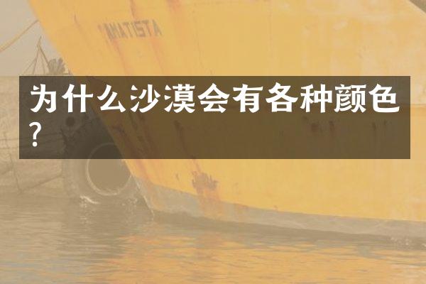 为什么沙漠会有各种颜色？