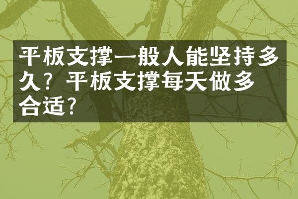 平板支撑一般人能坚持多久？平板支撑每天做多久合适？