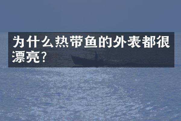 为什么热带鱼的外表都很漂亮？