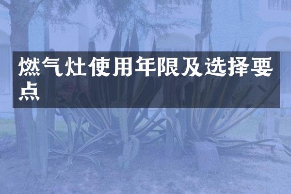 燃气灶使用年限及选择要点