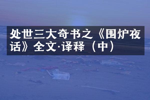 处世三大奇书之《围炉夜话》全文·译释（中）